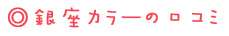 銀座カラーの口コミ