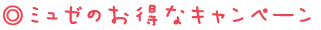 ミュゼのお得なキャンペーン