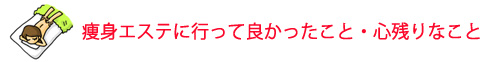 痩身エステに行って良かったこと・心残りなこと