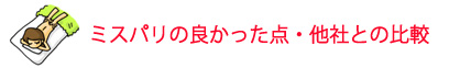ミスパリの良かった点・他社との比較