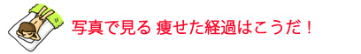 写真で見る痩せた経緯はこうだ!